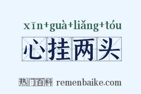 心挂两头是什么意思的图片
